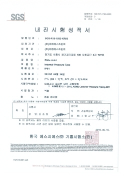 내진시험 성적서 (INTERNAL-PRESSURE SLIDE JOINT - IPS(L))