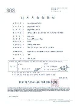 내진시험 성적서 (INTERNAL-PRESSURE BALL JOINT - IPB)