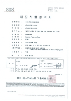 내진시험 성적서 (INTERNAL-PRESSURE MULTI JOINT - IPM)