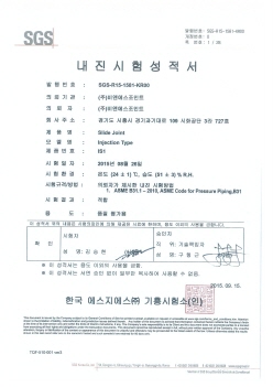 내진시험 성적서 (INJECTION SLIDE JOINT - IS)