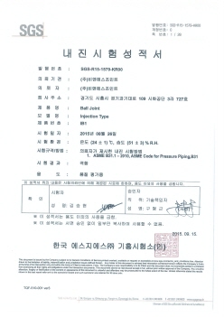 내진시험 성적서 (INJECTION BALL JOINT - IB)