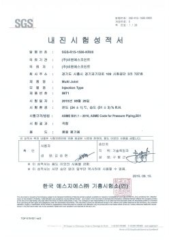 내진시험 성적서 (INJECTION MULTI JOINT - IMT)